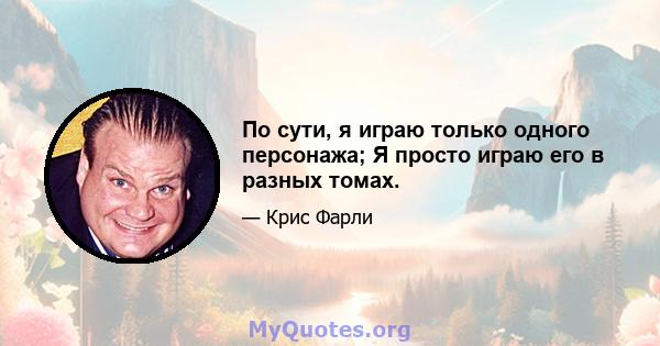 По сути, я играю только одного персонажа; Я просто играю его в разных томах.