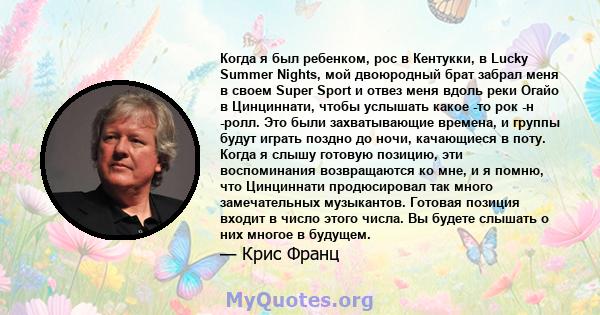 Когда я был ребенком, рос в Кентукки, в Lucky Summer Nights, мой двоюродный брат забрал меня в своем Super Sport и отвез меня вдоль реки Огайо в Цинциннати, чтобы услышать какое -то рок -н -ролл. Это были захватывающие