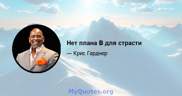 Нет плана B для страсти