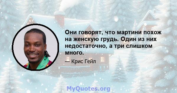 Они говорят, что мартини похож на женскую грудь. Один из них недостаточно, а три слишком много.