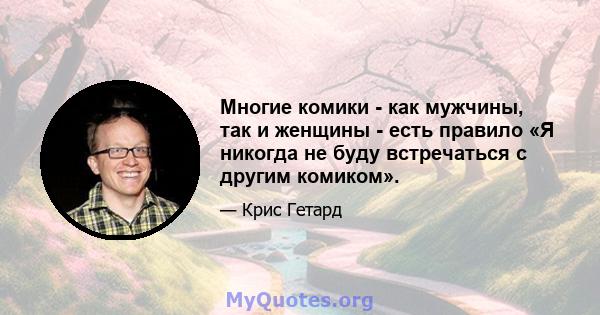 Многие комики - как мужчины, так и женщины - есть правило «Я никогда не буду встречаться с другим комиком».