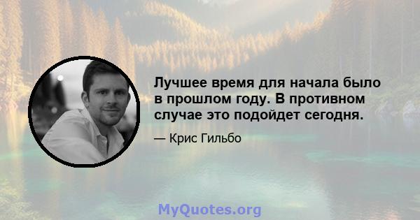 Лучшее время для начала было в прошлом году. В противном случае это подойдет сегодня.