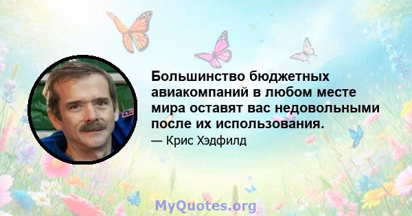 Большинство бюджетных авиакомпаний в любом месте мира оставят вас недовольными после их использования.