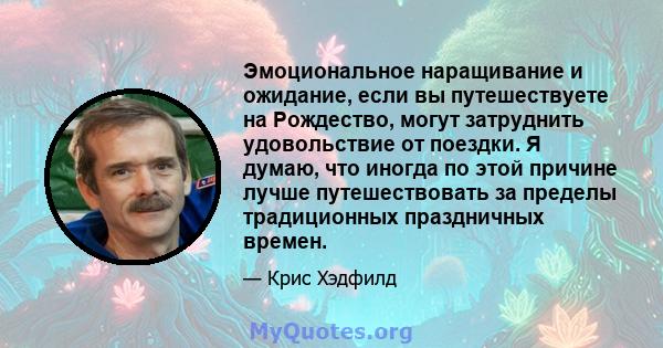 Эмоциональное наращивание и ожидание, если вы путешествуете на Рождество, могут затруднить удовольствие от поездки. Я думаю, что иногда по этой причине лучше путешествовать за пределы традиционных праздничных времен.