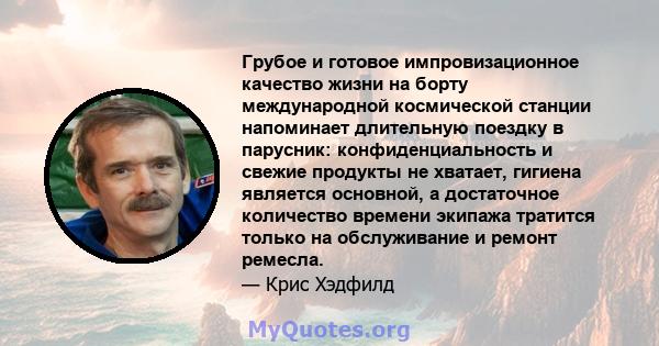 Грубое и готовое импровизационное качество жизни на борту международной космической станции напоминает длительную поездку в парусник: конфиденциальность и свежие продукты не хватает, гигиена является основной, а