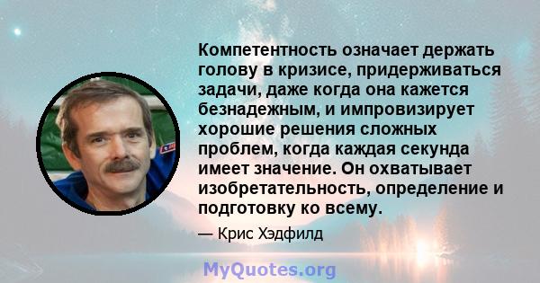 Компетентность означает держать голову в кризисе, придерживаться задачи, даже когда она кажется безнадежным, и импровизирует хорошие решения сложных проблем, когда каждая секунда имеет значение. Он охватывает