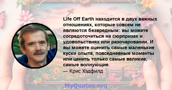 Life Off Earth находится в двух важных отношениях, которые совсем не являются безвредным: вы можете сосредоточиться на сюрпризах и удовольствиях или разочаровании. И вы можете оценить самые маленькие куски опыта,