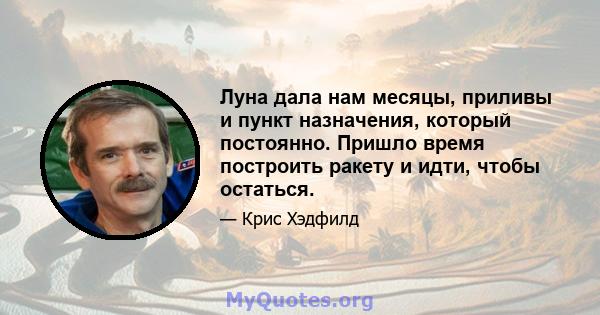 Луна дала нам месяцы, приливы и пункт назначения, который постоянно. Пришло время построить ракету и идти, чтобы остаться.