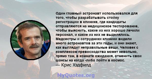 Один главный астронавт использовался для того, чтобы разрабатывать стойку регистрации в клинике, где кандидаты отправляются на медицинское тестирование, чтобы выяснить, какие из них хорошо лечили персонал, и какие из