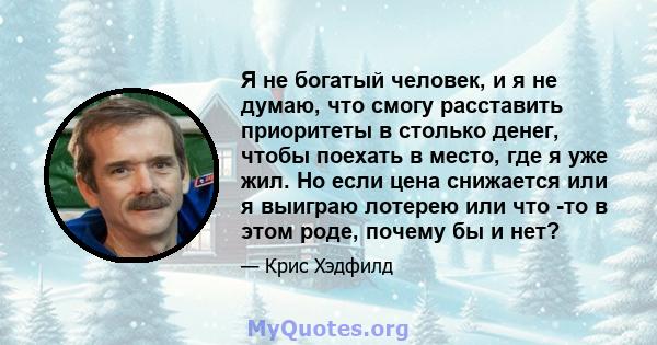 Я не богатый человек, и я не думаю, что смогу расставить приоритеты в столько денег, чтобы поехать в место, где я уже жил. Но если цена снижается или я выиграю лотерею или что -то в этом роде, почему бы и нет?