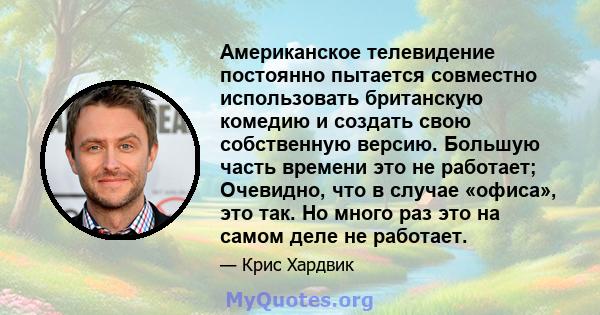 Американское телевидение постоянно пытается совместно использовать британскую комедию и создать свою собственную версию. Большую часть времени это не работает; Очевидно, что в случае «офиса», это так. Но много раз это