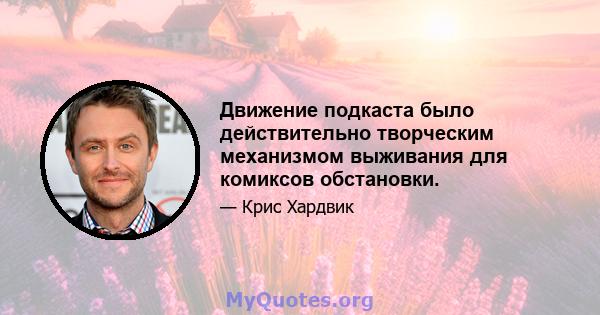 Движение подкаста было действительно творческим механизмом выживания для комиксов обстановки.