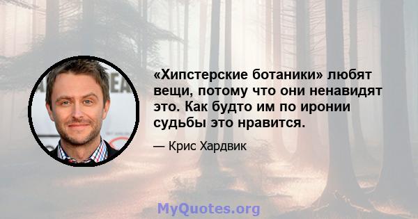 «Хипстерские ботаники» любят вещи, потому что они ненавидят это. Как будто им по иронии судьбы это нравится.