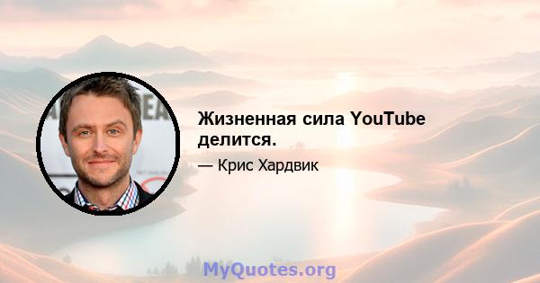 Жизненная сила YouTube делится.