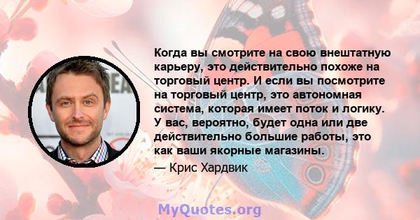 Когда вы смотрите на свою внештатную карьеру, это действительно похоже на торговый центр. И если вы посмотрите на торговый центр, это автономная система, которая имеет поток и логику. У вас, вероятно, будет одна или две 