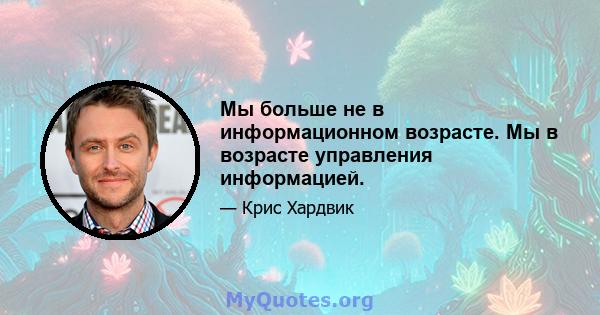 Мы больше не в информационном возрасте. Мы в возрасте управления информацией.