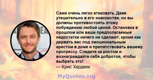 Сами очень легко атаковать. Даже утешительно в его знакомстве, но вы должны противостоять этому побуждению любой ценой. Остановка в прошлом или ваши предполагаемые недостатки ничего не сделают, кроме как держать вас под 