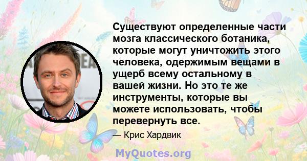 Существуют определенные части мозга классического ботаника, которые могут уничтожить этого человека, одержимым вещами в ущерб всему остальному в вашей жизни. Но это те же инструменты, которые вы можете использовать,