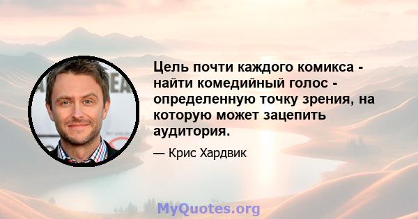 Цель почти каждого комикса - найти комедийный голос - определенную точку зрения, на которую может зацепить аудитория.