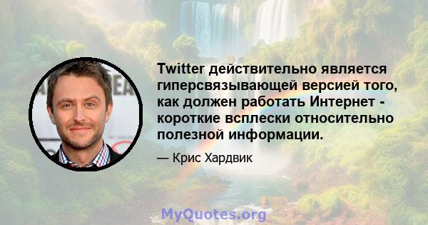 Twitter действительно является гиперсвязывающей версией того, как должен работать Интернет - короткие всплески относительно полезной информации.