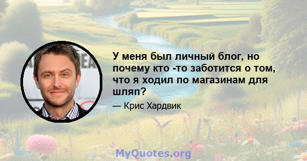 У меня был личный блог, но почему кто -то заботится о том, что я ходил по магазинам для шляп?