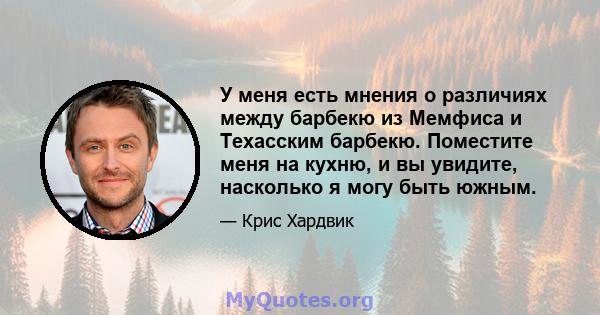 У меня есть мнения о различиях между барбекю из Мемфиса и Техасским барбекю. Поместите меня на кухню, и вы увидите, насколько я могу быть южным.