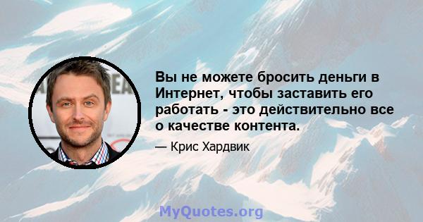 Вы не можете бросить деньги в Интернет, чтобы заставить его работать - это действительно все о качестве контента.