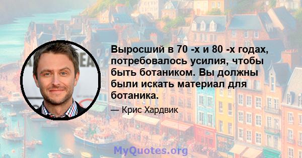 Выросший в 70 -х и 80 -х годах, потребовалось усилия, чтобы быть ботаником. Вы должны были искать материал для ботаника.