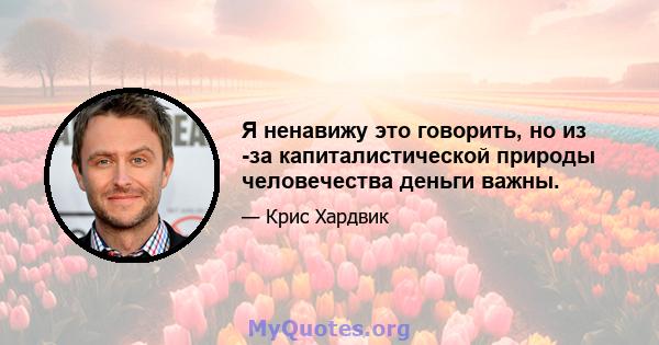 Я ненавижу это говорить, но из -за капиталистической природы человечества деньги важны.