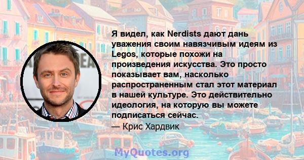 Я видел, как Nerdists дают дань уважения своим навязчивым идеям из Legos, которые похожи на произведения искусства. Это просто показывает вам, насколько распространенным стал этот материал в нашей культуре. Это