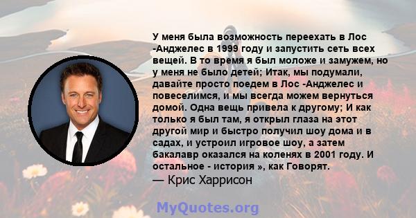 У меня была возможность переехать в Лос -Анджелес в 1999 году и запустить сеть всех вещей. В то время я был моложе и замужем, но у меня не было детей; Итак, мы подумали, давайте просто поедем в Лос -Анджелес и