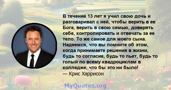 В течение 13 лет я учил свою дочь и разговаривал с ней, чтобы верить в ее Бога, верить в свою семью, доверять себе, контролировать и отвечать за ее тело. То же самое для моего сына. Надеемся, что вы помните об этом,