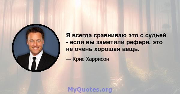 Я всегда сравниваю это с судьей - если вы заметили рефери, это не очень хорошая вещь.