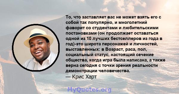 То, что заставляет вас не может взять его с собой так популярно, и многолетний фаворит со студентами и любительскими постановками (он продолжает оставаться одной из 10 лучших бестселлеров из года в год)-это широта