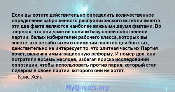 Если вы хотите действительно определить количественное определение заброшенного республиканского истеблишмента, эти два факта являются наиболее важными двумя фактами. Во -первых, что они даже не поняли базу своей