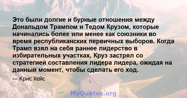 Это были долгие и бурные отношения между Дональдом Трампом и Тедом Крузом, которые начинались более или менее как союзники во время республиканских первичных выборов. Когда Трамп взял на себя раннее лидерство в