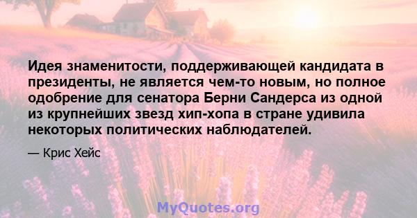 Идея знаменитости, поддерживающей кандидата в президенты, не является чем-то новым, но полное одобрение для сенатора Берни Сандерса из одной из крупнейших звезд хип-хопа в стране удивила некоторых политических