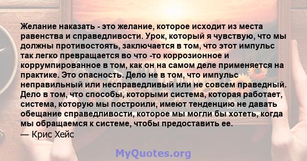 Желание наказать - это желание, которое исходит из места равенства и справедливости. Урок, который я чувствую, что мы должны противостоять, заключается в том, что этот импульс так легко превращается во что -то