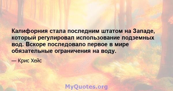 Калифорния стала последним штатом на Западе, который регулировал использование подземных вод. Вскоре последовало первое в мире обязательные ограничения на воду.