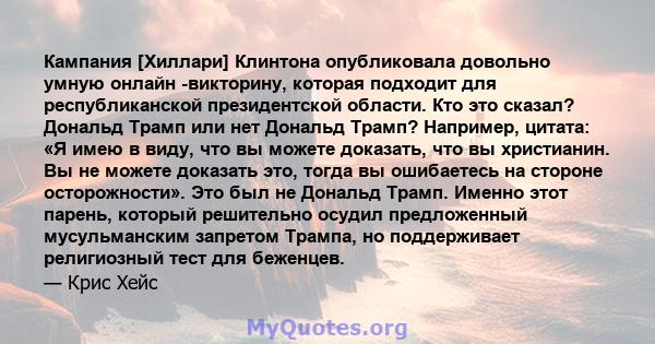 Кампания [Хиллари] Клинтона опубликовала довольно умную онлайн -викторину, которая подходит для республиканской президентской области. Кто это сказал? Дональд Трамп или нет Дональд Трамп? Например, цитата: «Я имею в