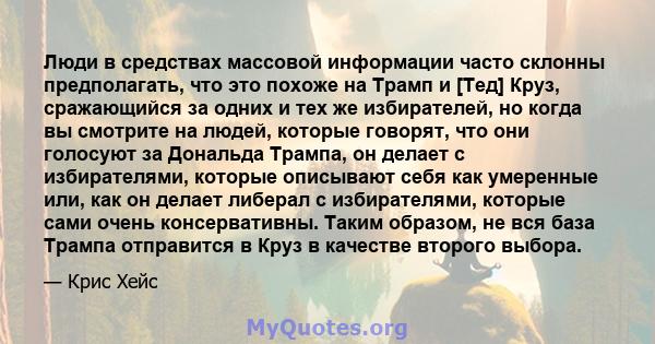 Люди в средствах массовой информации часто склонны предполагать, что это похоже на Трамп и [Тед] Круз, сражающийся за одних и тех же избирателей, но когда вы смотрите на людей, которые говорят, что они голосуют за