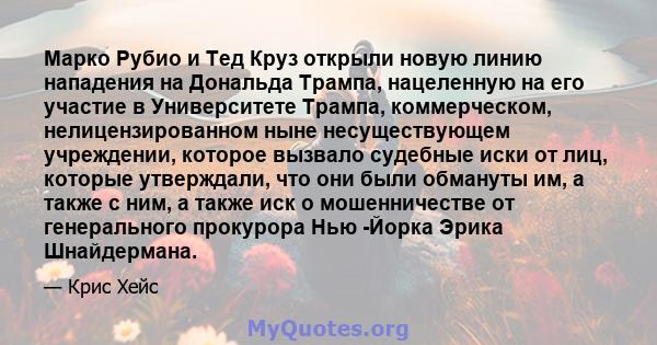 Марко Рубио и Тед Круз открыли новую линию нападения на Дональда Трампа, нацеленную на его участие в Университете Трампа, коммерческом, нелицензированном ныне несуществующем учреждении, которое вызвало судебные иски от