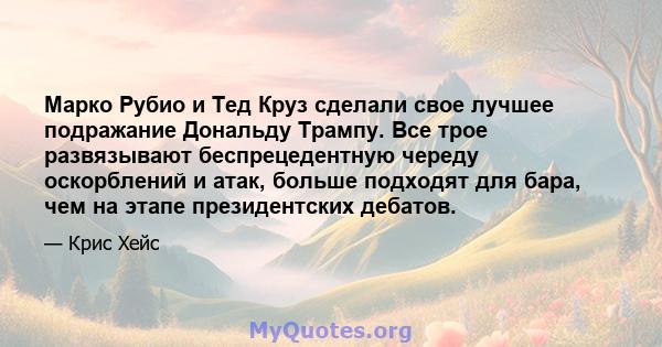 Марко Рубио и Тед Круз сделали свое лучшее подражание Дональду Трампу. Все трое развязывают беспрецедентную череду оскорблений и атак, больше подходят для бара, чем на этапе президентских дебатов.