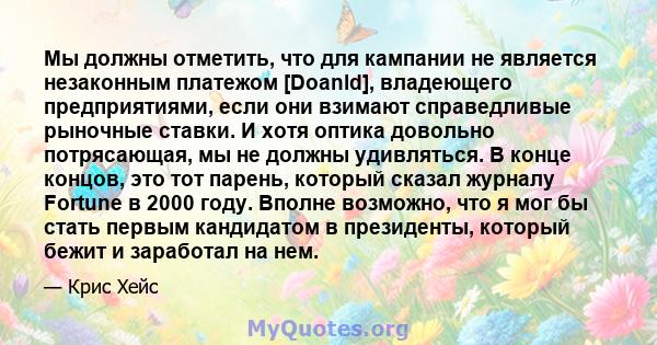 Мы должны отметить, что для кампании не является незаконным платежом [Doanld], владеющего предприятиями, если они взимают справедливые рыночные ставки. И хотя оптика довольно потрясающая, мы не должны удивляться. В