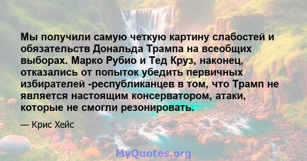 Мы получили самую четкую картину слабостей и обязательств Дональда Трампа на всеобщих выборах. Марко Рубио и Тед Круз, наконец, отказались от попыток убедить первичных избирателей -республиканцев в том, что Трамп не