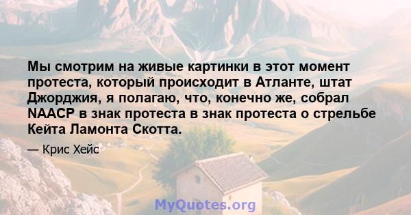 Мы смотрим на живые картинки в этот момент протеста, который происходит в Атланте, штат Джорджия, я полагаю, что, конечно же, собрал NAACP в знак протеста в знак протеста о стрельбе Кейта Ламонта Скотта.