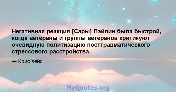 Негативная реакция [Сары] Пэйлин была быстрой, когда ветераны и группы ветеранов критикуют очевидную политизацию посттравматического стрессового расстройства.