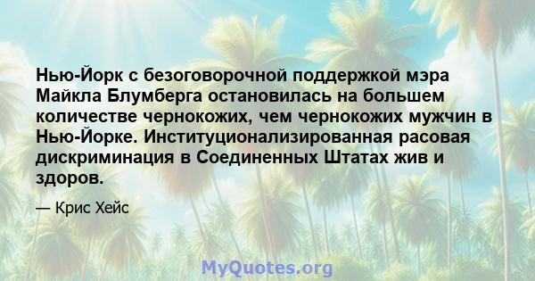 Нью-Йорк с безоговорочной поддержкой мэра Майкла Блумберга остановилась на большем количестве чернокожих, чем чернокожих мужчин в Нью-Йорке. Институционализированная расовая дискриминация в Соединенных Штатах жив и