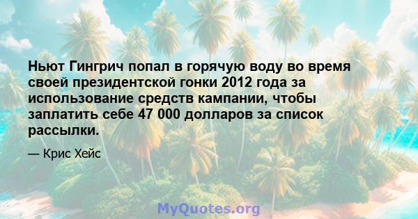 Ньют Гингрич попал в горячую воду во время своей президентской гонки 2012 года за использование средств кампании, чтобы заплатить себе 47 000 долларов за список рассылки.