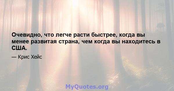 Очевидно, что легче расти быстрее, когда вы менее развитая страна, чем когда вы находитесь в США.